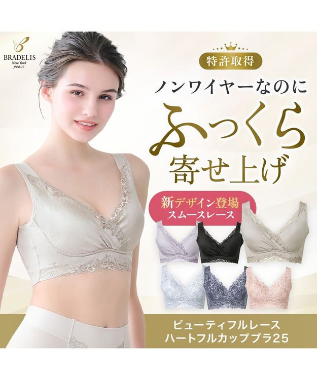 BRADELIS New York 【BRADELIS NewYork peace】ハートフルカップビューティフルブラ25 選べるデザイン ノンワイヤー 補整下着 補正 ブラジャー シアーグレージュ