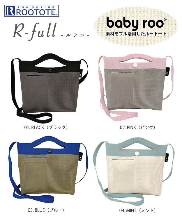 ROOTOTE 1036【手洗い可能】SN.ベビールー2way.ルフル-A 01：ブラック