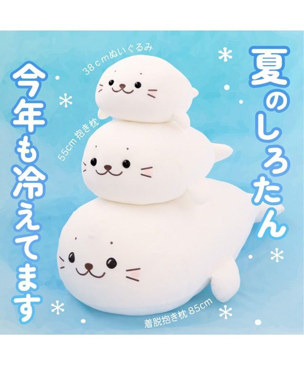 Mother garden しろたん カバーが外せる 着脱 クール抱き枕 85cm 単品 着脱抱き枕