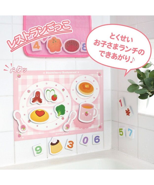 Mother garden マザーガーデン 野いちご お風呂でレストラン お片付けネット付き -