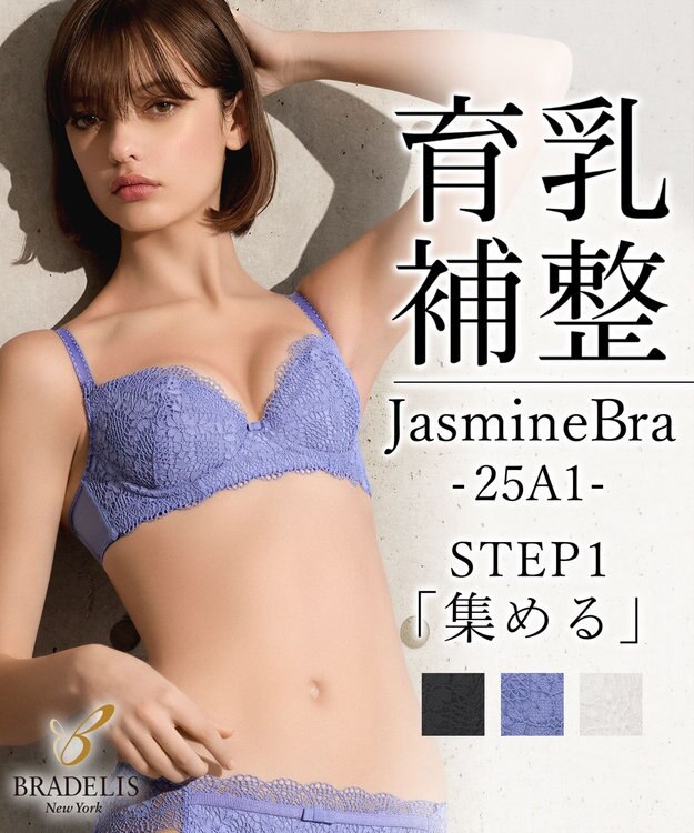 BRADELIS New York 【BRADELIS New York / 育乳補整ブラ・STEP1 集める】ジャスミンステップ1ブラ25A1 補正下着 ブラジャー ブルー