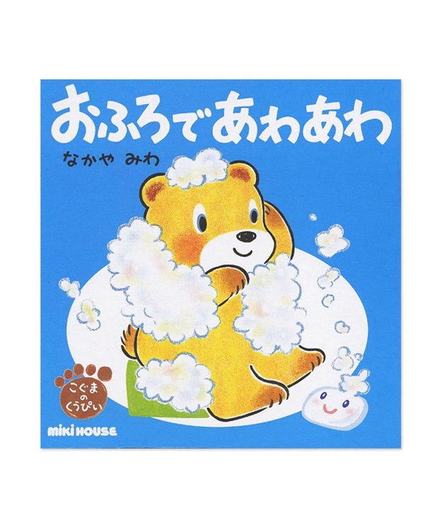 MIKI HOUSE HOT BISCUITS くうぴい絵本ギフトセット【BOX付き】 ----