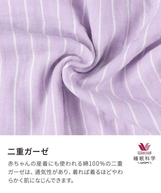 ワコール／睡眠科学 パジャマ 長袖 長ズボン 綿100%(本体) 二重ガーゼ 通気性 上下セット 前開き YDX570 睡眠科学／ワコール パープル