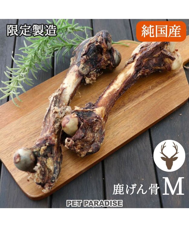 PET PARADISE ≪数量限定≫  鹿 げん骨 デンタルおやつ Mサイズ×2本 純国産 鹿 げん骨