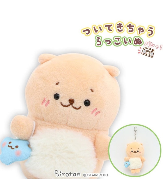 Mother garden しろたん ついてきちゃうしろたん 《らっこいぬ》 マスコット キーホルダー 12cm ベージュ