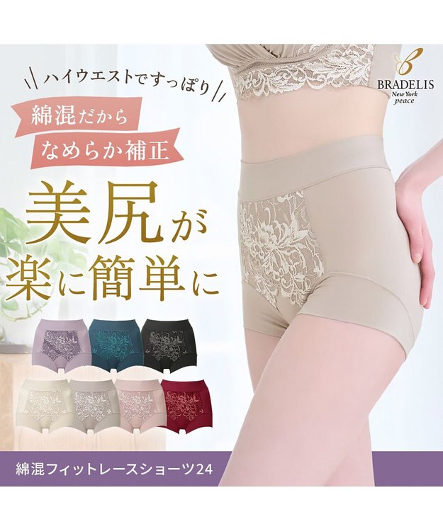 BRADELIS New York 【BRADELIS NewYork peace】綿混フィットレースショーツ24 ブラデリス 補正下着 ハイウエスト 深め トープ