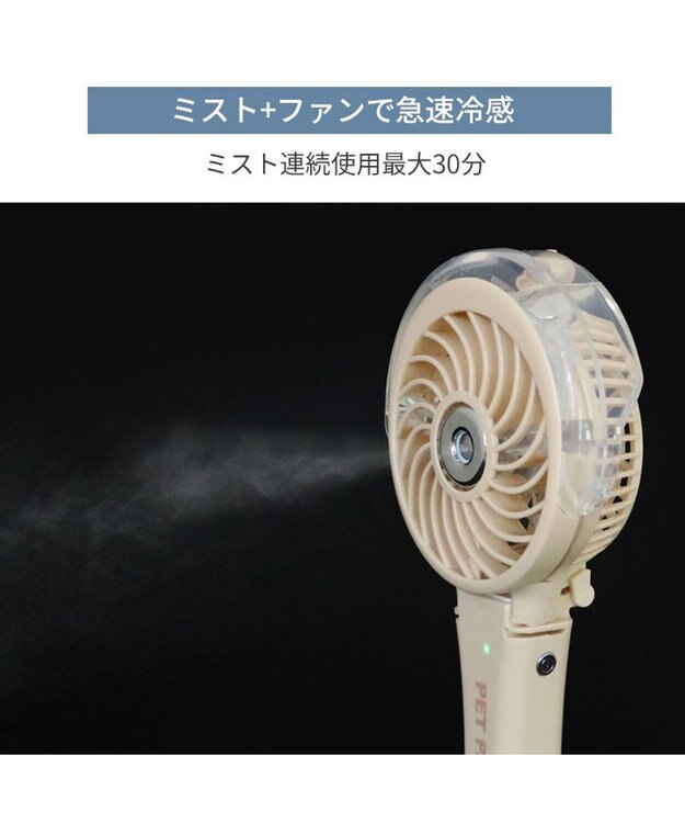 PET PARADISE 〔2025年モデル〕 ペットパラダイス ミスト ハンディファン 《ライトベージュ》 ライトベージュ