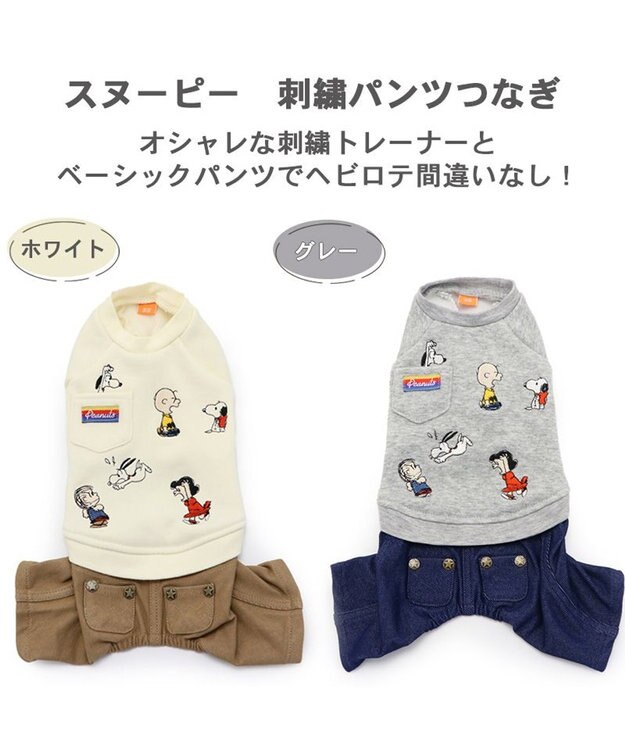 PET PARADISE スヌーピー パンツ つなぎ 《刺繍 ホワイト グレー》【小型犬】 白~オフホワイト