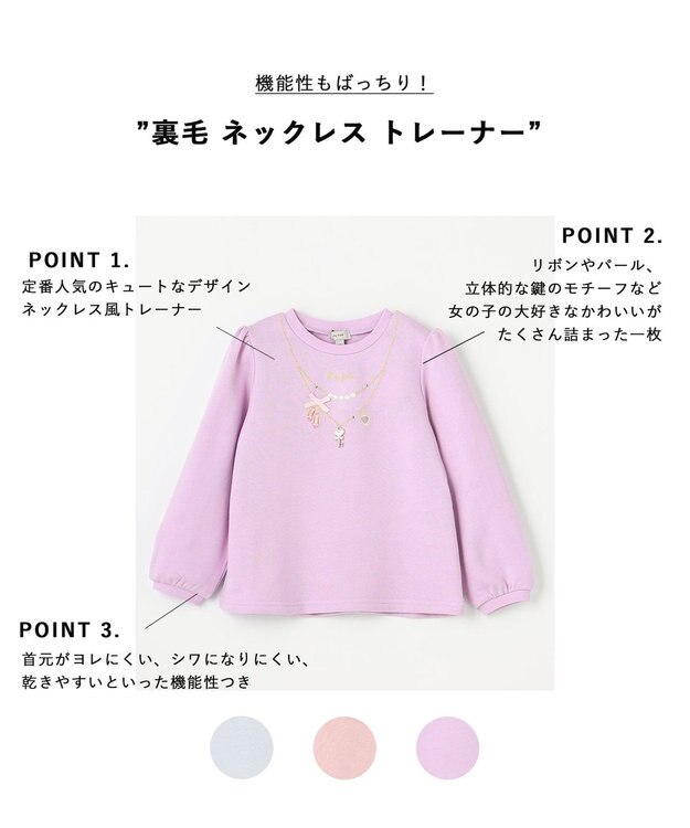 ANY KIDS 【らくっトレーナー】裏毛 ネックレス トレーナー ラベンダー