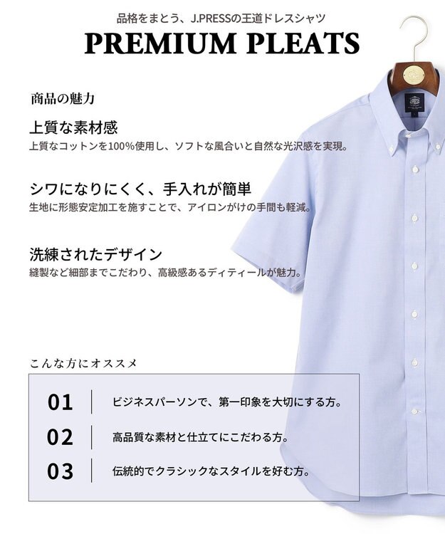J.PRESS MEN 【PREMIUM PLEATS / 形態安定】ピンオックス 半袖シャツ / B.D. ダルブルー系