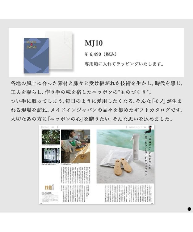 PRESENTERS ROOM MADE IN JAPAN(メイドインジャパン) カタログギフト ＜MJ10＞ -