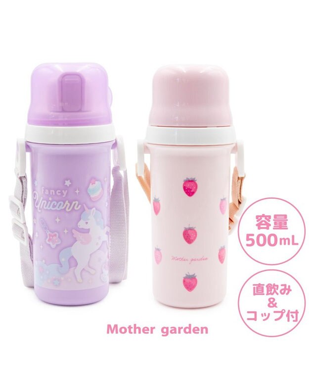 Mother garden マザーガーデン ユニコーン コップ付き水筒  《ファンシー柄》500mL ファンシー柄
