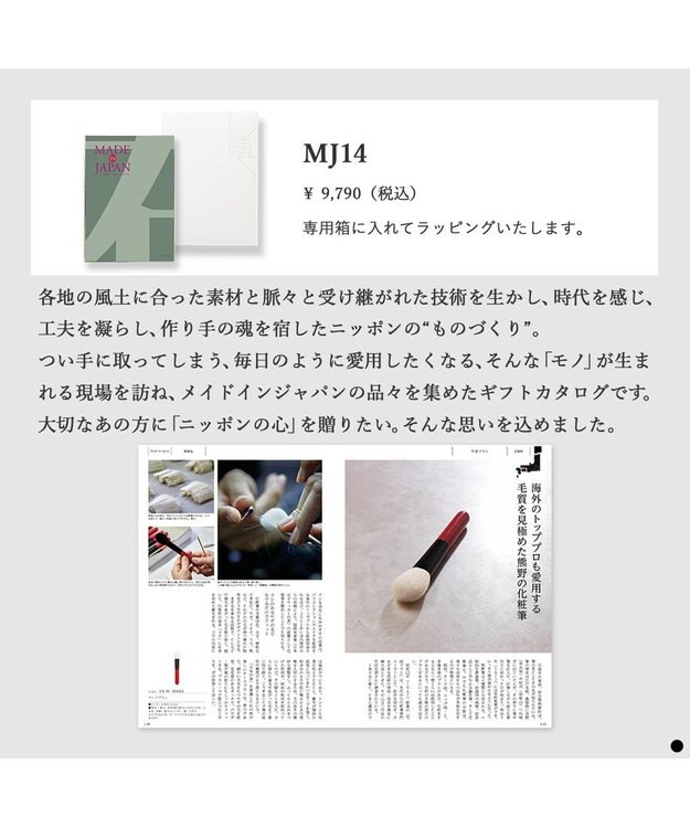 PRESENTERS ROOM MADE IN JAPAN(メイドインジャパン) カタログギフト ＜MJ14＞ -