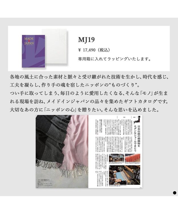 PRESENTERS ROOM MADE IN JAPAN(メイドインジャパン) カタログギフト ＜MJ19＞ -