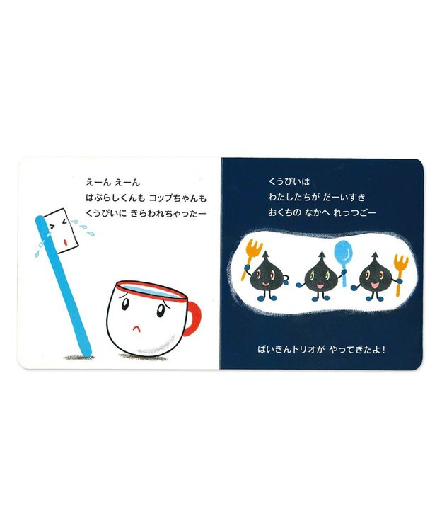 MIKI HOUSE HOT BISCUITS すきすき　はみがき(テーマ:はみがき) 色なし