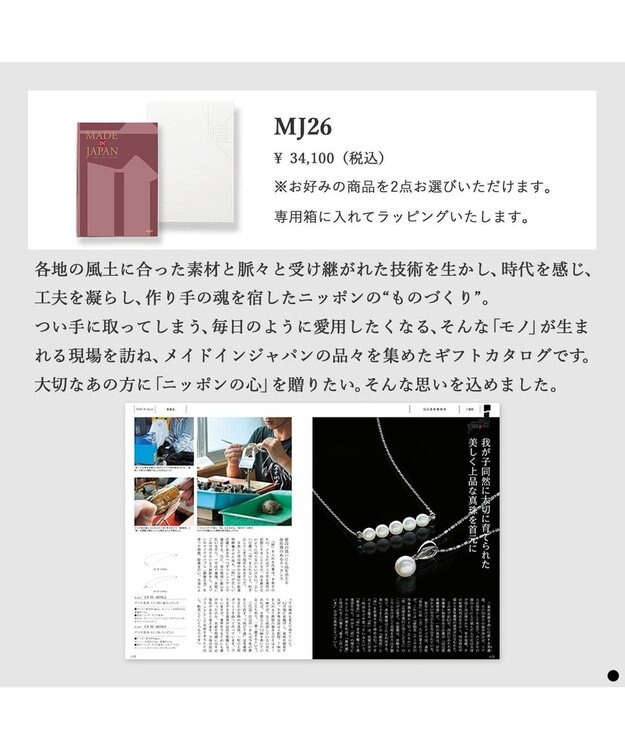 PRESENTERS ROOM MADE IN JAPAN(メイドインジャパン) カタログギフト ＜MJ26＞ -