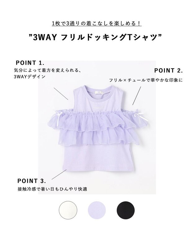ANY KIDS 【新色追加】3WAY フリルドッキングTシャツ ラベンダー