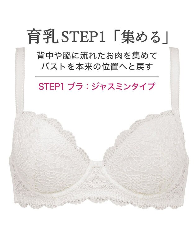BRADELIS New York 【BRADELIS New York / 育乳補整ブラ・STEP1 集める】ジャスミンステップ1ブラ25A1 補正下着 ブラジャー オフホワイト