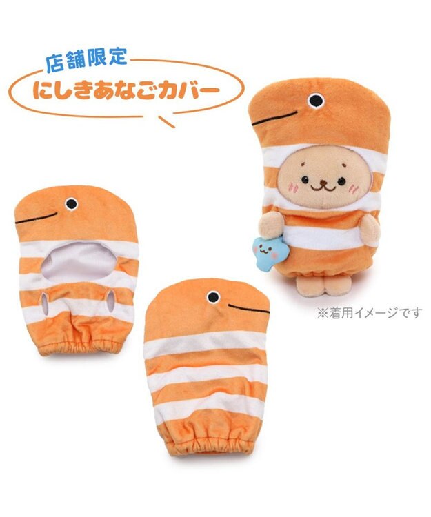 Mother garden しろたん ついてきちゃうしろたん マスコット 着せ替え服 《サメポンチョ /恐竜ポンチョ /タコ頭巾 /甲羅リュック /にしきあなご /かわうそポンチョ 》単品 にしきあなご