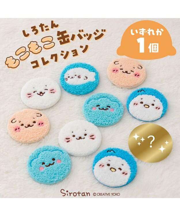 Mother garden しろたん もこもこ缶バッジ コレクション 単品 単品1個 （デザインは選べません）