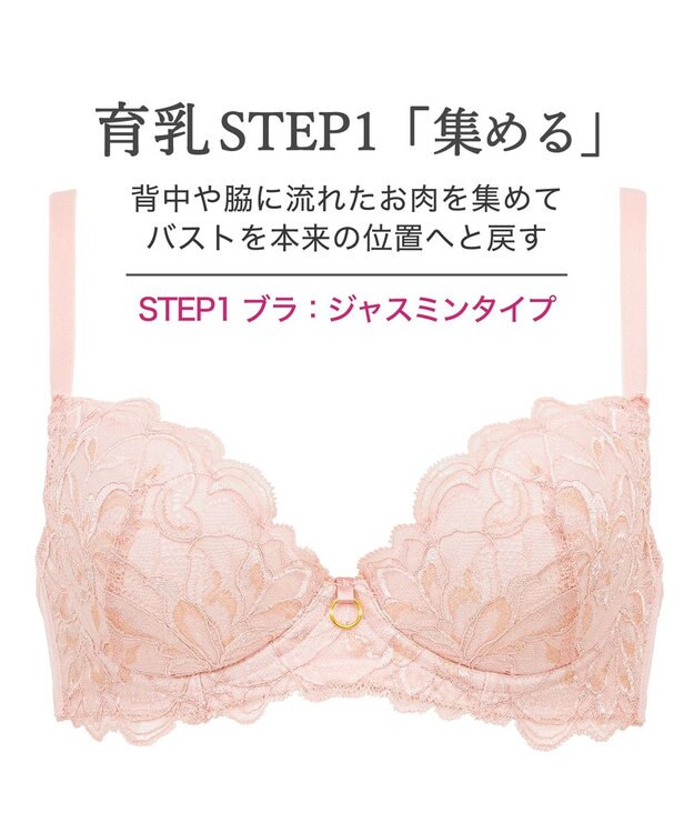BRADELIS New York 【BRADELIS New York / 育乳補整ブラ・STEP1 集める】ジャスミンステップ1ブラ25A2 ローズピンク