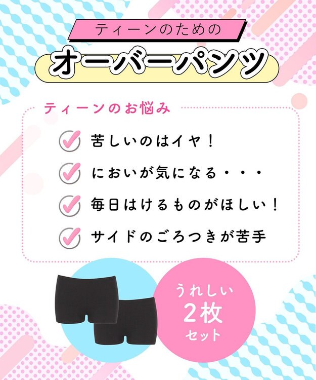 Wing ジュニア オーバーパンツ 綿混(身生地部) 抗菌防臭(身生地部) やさしい肌あたり 【2枚セット】 はきこみ丈ふつう RJ4500 ウイング／ワコール ブラック