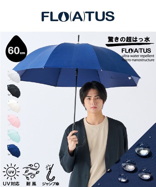 MOONBAT 【超撥水/ 耐風】フロータス (FLO(A)TUS) 長傘  無地 UV 60cm ディープブルー