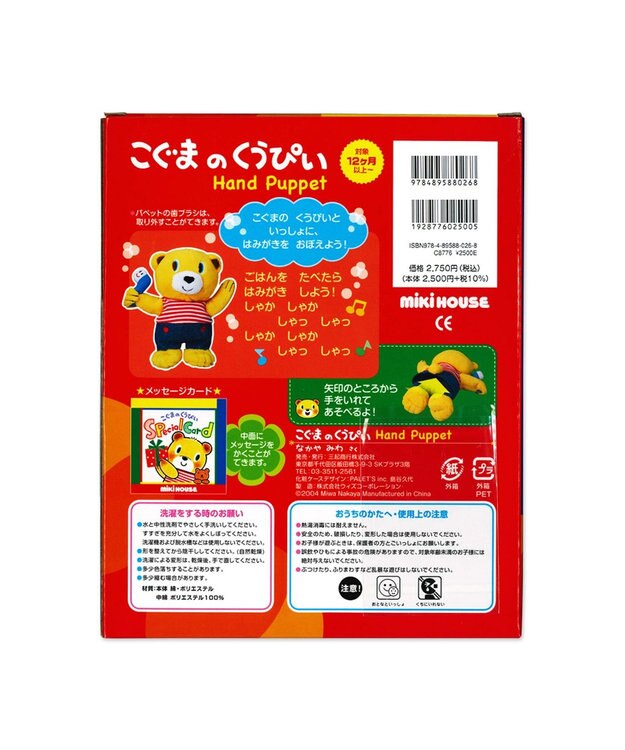 MIKI HOUSE HOT BISCUITS こぐまのくうぴいパペット ----
