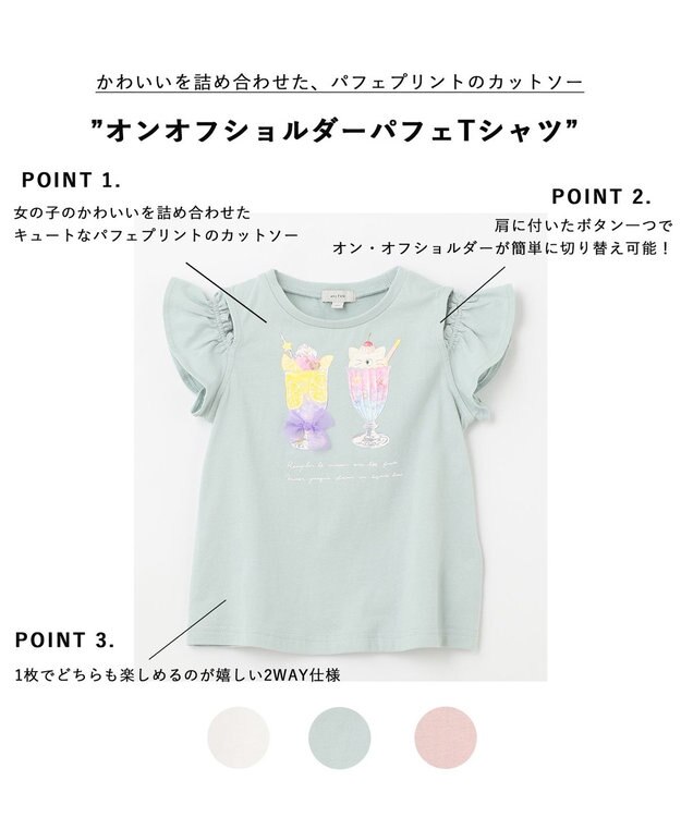 ANY KIDS オンオフショルダーパフェTシャツ ミント系