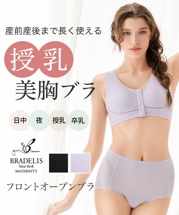BRADELIS New York 【BRADELIS New York  MATERNITY】フロントオープンブラ マタニティ ブラジャー フロントホック 簡単に授乳ができる 補正ブラ ライラック