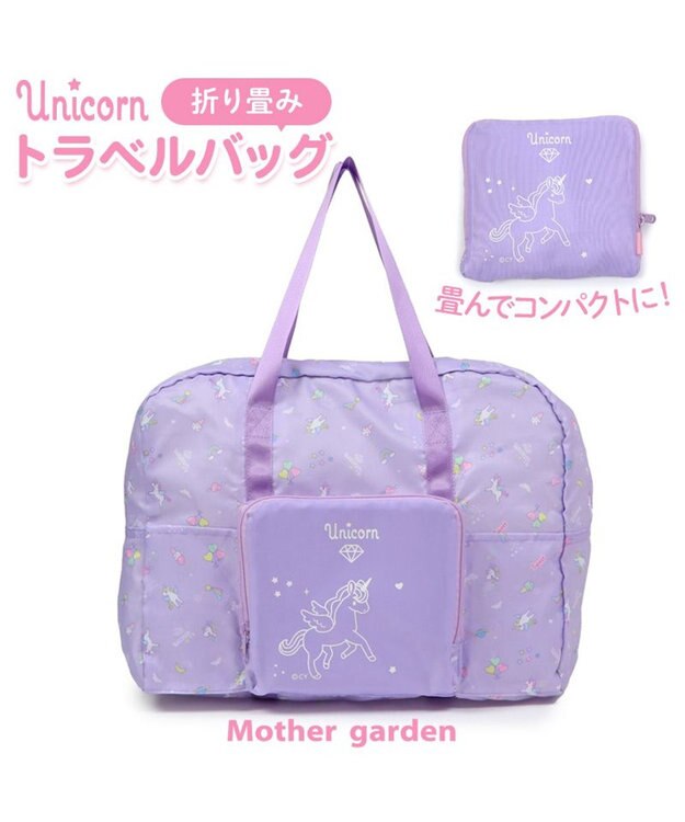Mother garden マザーガーデン ユニコーン 折畳トラベルバック -