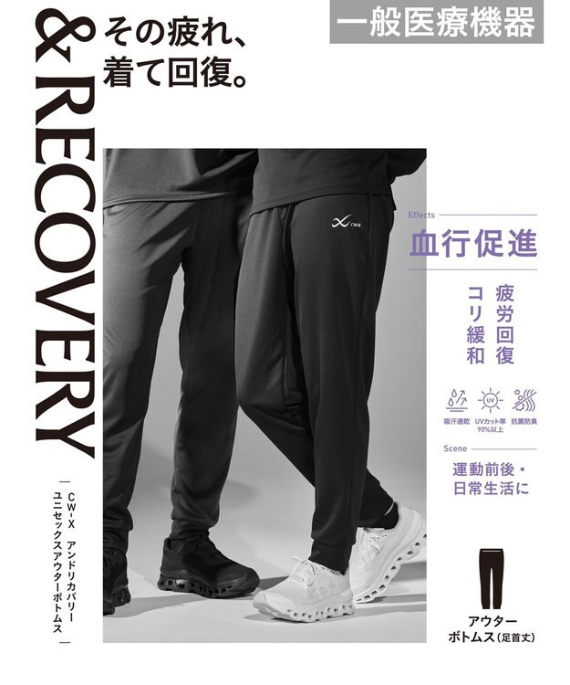 CW-X 【UNISEX】 CW-X 【一般医療機器】 リカバリーウェア 【＆RECOVERY】 アウターボトムス ロング 疲労回復 運動前後 日常生活 ユニセックス RHR209/ワコール ブラック