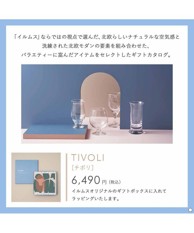 PRESENTERS ROOM ILLUMS(イルムス) ギフトカタログ ＜チボリ＞ -