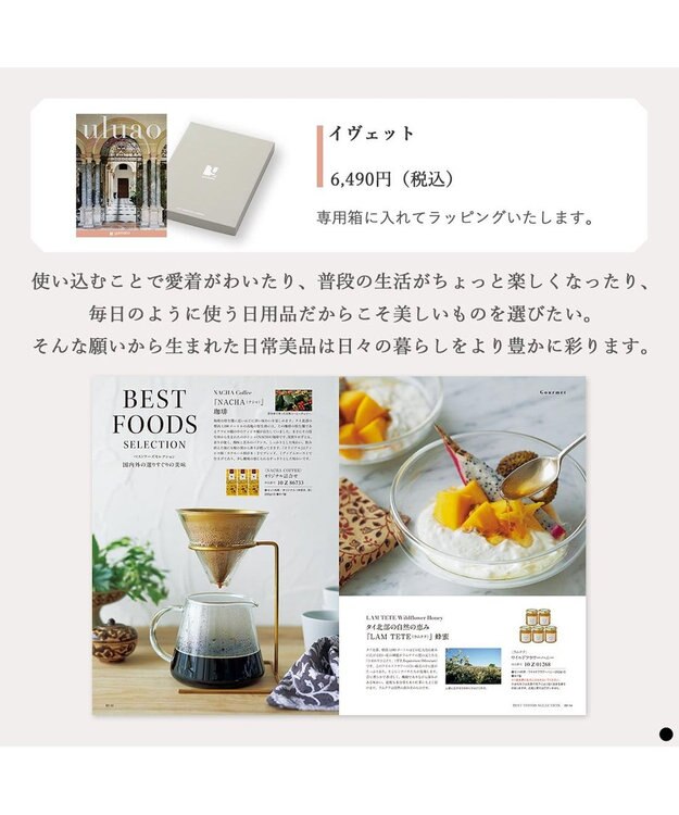 PRESENTERS ROOM uluao(ウルアオ) カタログギフト ＜イヴェット＞ -