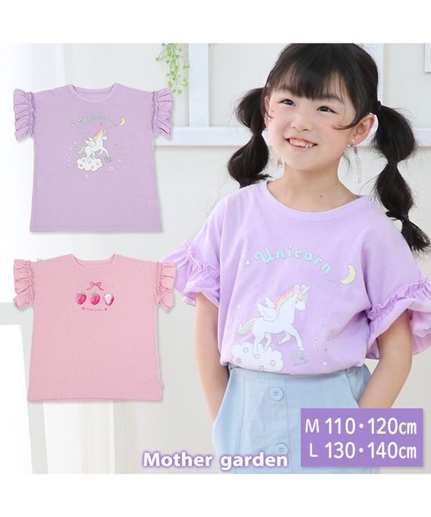 マザーガーデン フリル袖 Ｔシャツ Ｍ/L サイズ 100~120cm 120