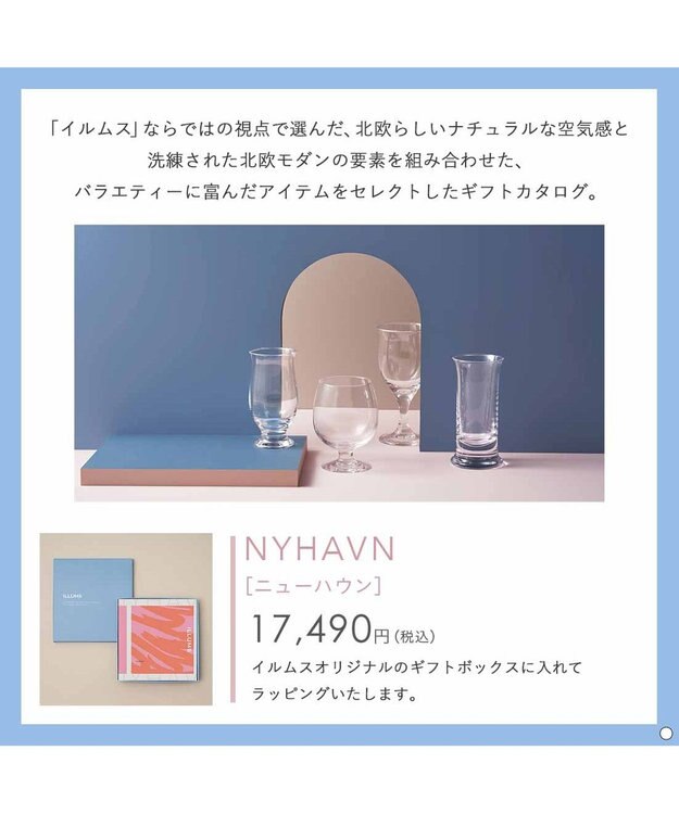 PRESENTERS ROOM ILLUMS(イルムス) ギフトカタログ ＜ニューハウン＞ -