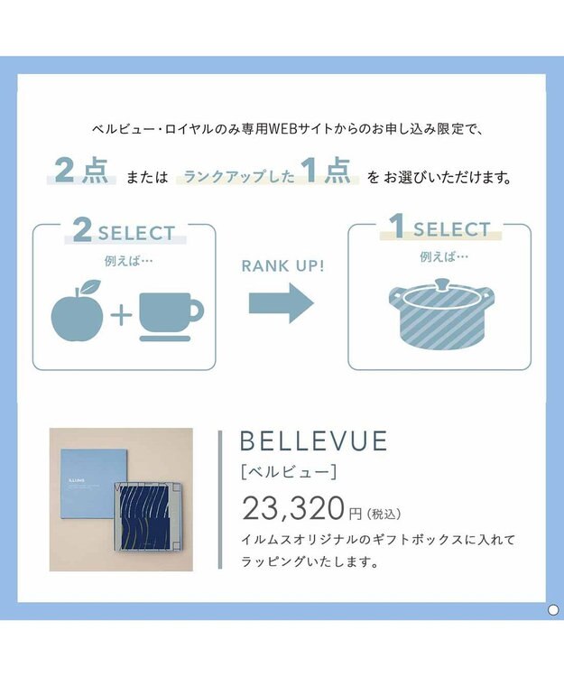 PRESENTERS ROOM ILLUMS(イルムス) ギフトカタログ ＜ベルビュー＞ -