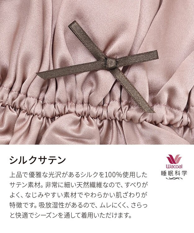 ワコール／睡眠科学 【ナイトキャップ】　シルク（本体）　絹100%（本体）　吸放湿性　睡眠科学／ワコール　YEY145 ロマンピンク