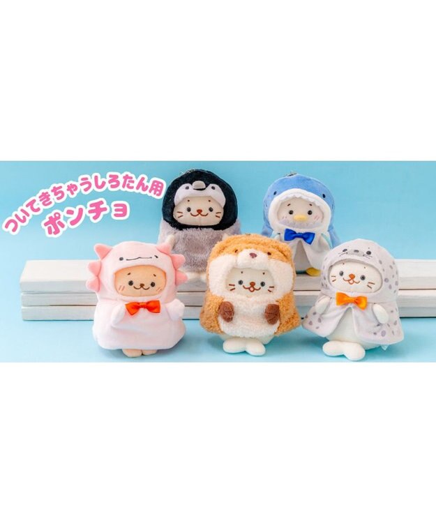 Mother garden しろたん ついてきちゃうしろたん マスコット 着せ替え服 《サメポンチョ》 単品 サメ