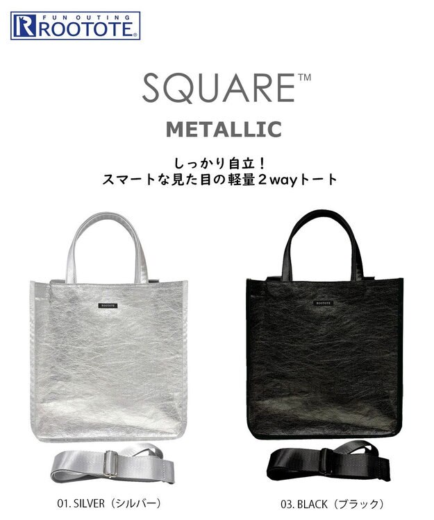 ROOTOTE 1032【木繊維軽量素材】EU.スクエア.メタリック-A 01：シルバー