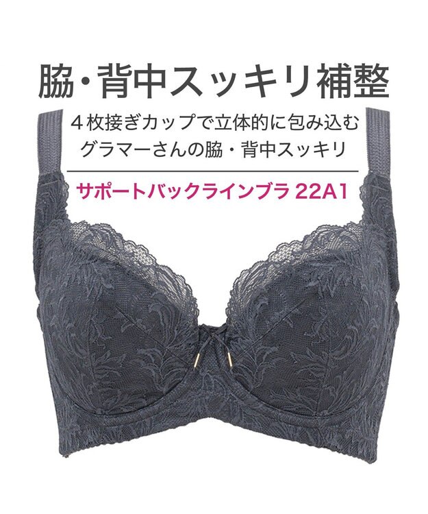 BRADELIS New York 【BRADELIS New York / コンパクト補整ブラ】サポートバックラインブラ22A1 チャコール