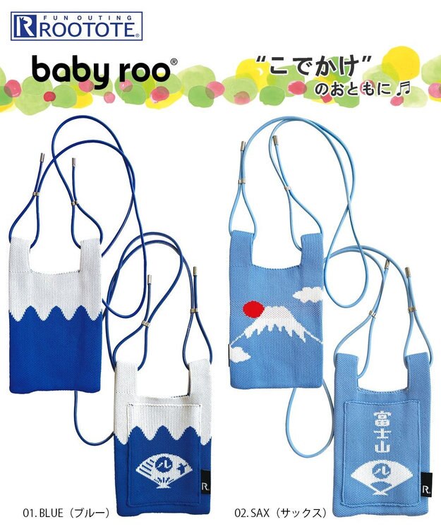 ROOTOTE 2532【ミニトート】CJ.ベビールー.ニット.フジ-A 01：ブルー