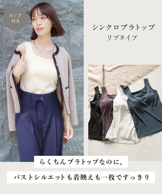 Wing カップ付きタンクトップ ラク きれいなバストシルエット 綿混(身生地) 【シンクロブラトップ】 リブタイプ ブラトップ ET1173 ウイング／ワコール シェルベージュ