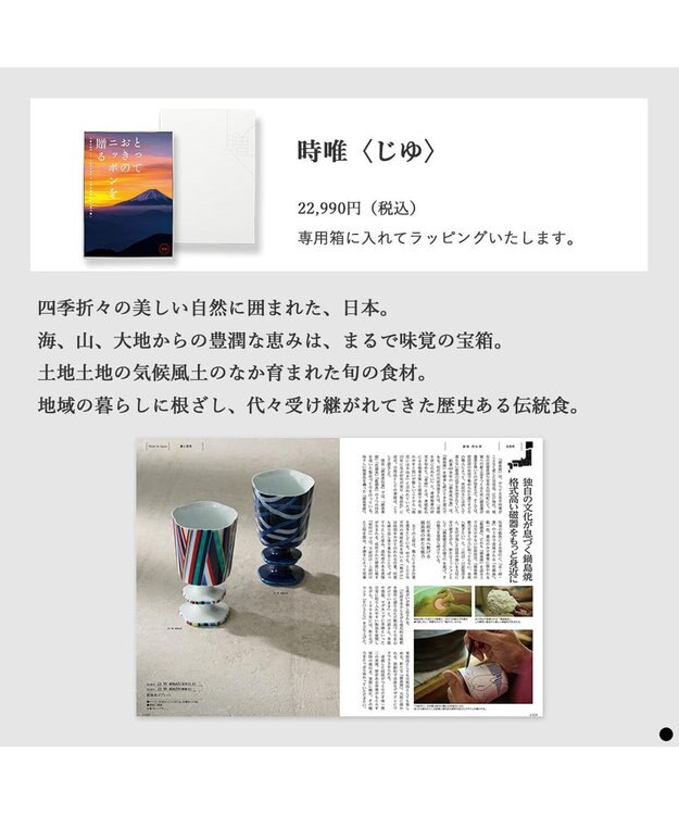 PRESENTERS ROOM とっておきのニッポンを贈る ＜時唯(じゆ)＞ -