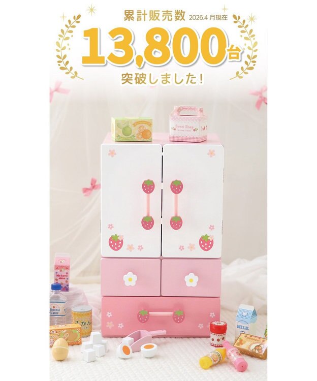 マザーガーデン 野いちご キューティーデラックス 冷蔵庫 / Mother