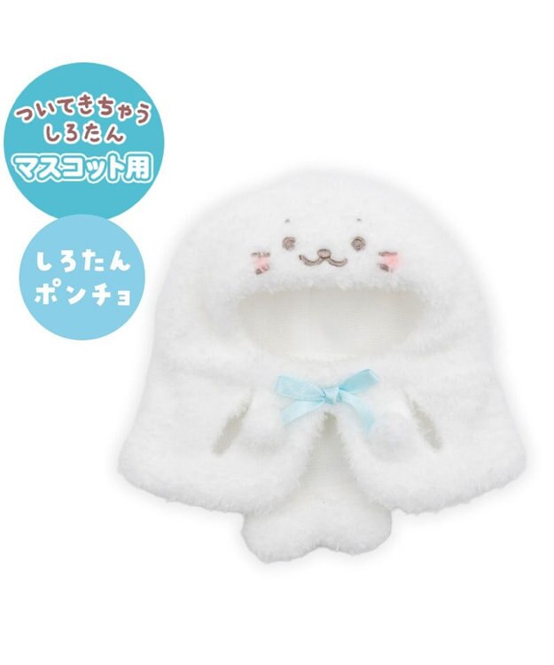 Mother garden しろたん ついてきちゃうしろたん マスコット 着せ替え服  《しろたんポンチョ》 しろたんポンチョ