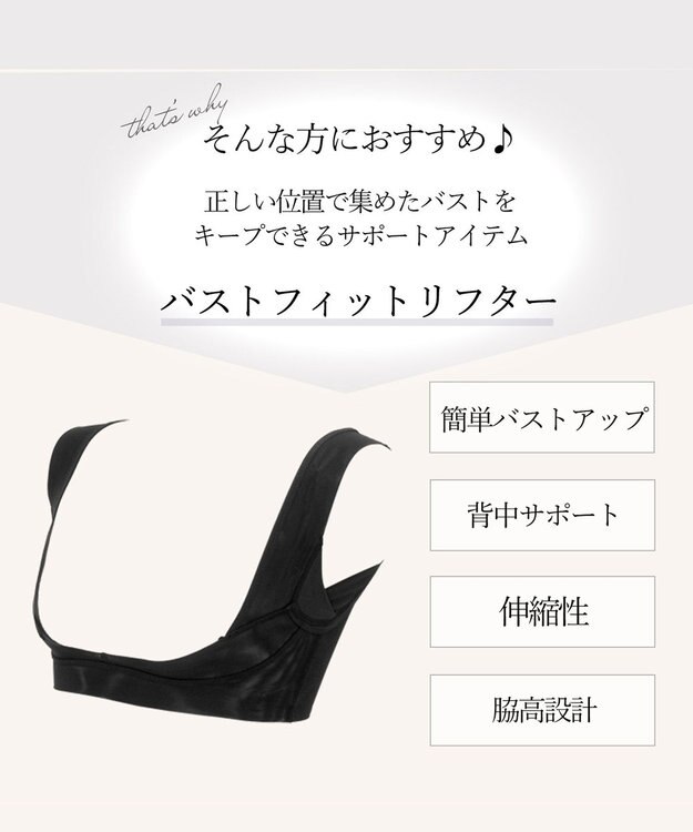 BRADELIS New York 【BRADELIS New York】バストフィットリフター 簡単バストアップ ブラック