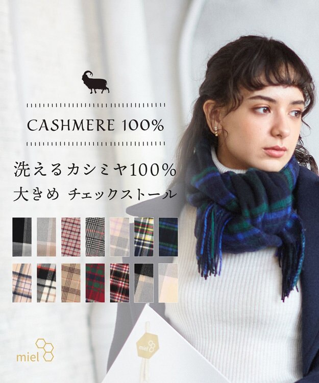 MOONBAT WEB限定【洗える】ミエル (miel) カシミヤ100％ チェックストール ブラック