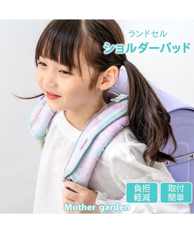Mother garden マザーガーデン ユニコーン ランドセル ショルダーパッド 《コットンキャンディ柄》 コットンキャンディ柄