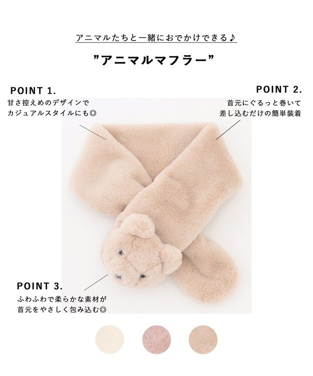 ANY KIDS アニマルマフラー ベージュ（クマ）